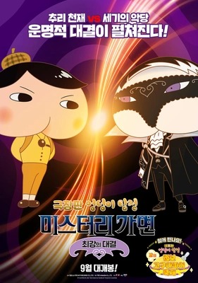 극장판 엉덩이 탐정: 미스터리 가면 ~최강의 대결