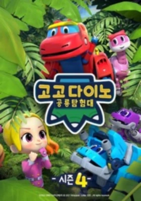 고고다이노 공룡탐험대 4