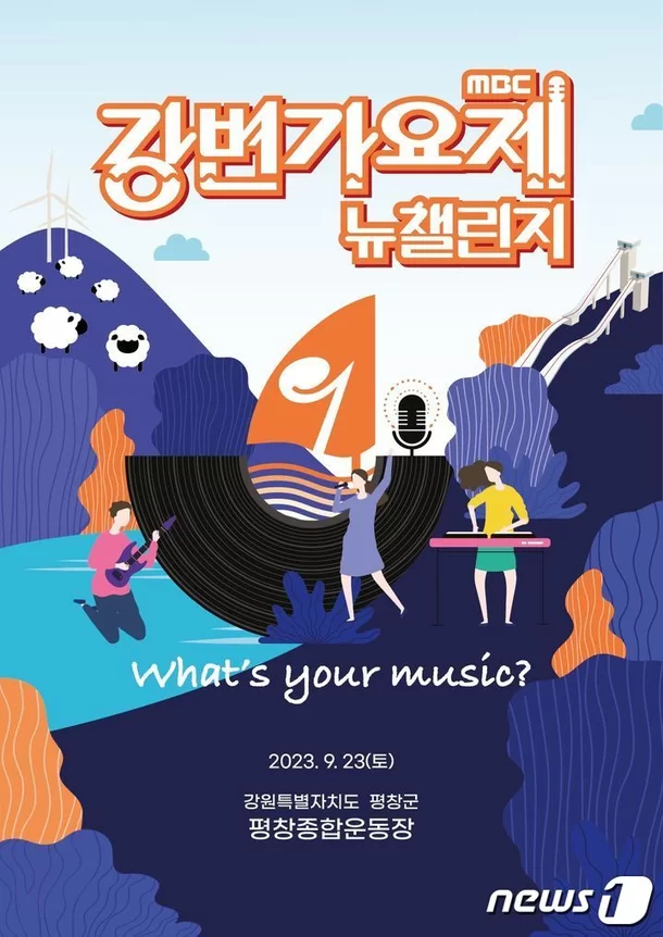 MBC 강변가요제 뉴챌린지 – 평창 