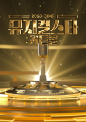 특집 2023 DIMF 뮤지컬스타 커튼콜