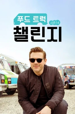푸드 트럭 챌린지 시즌 14
