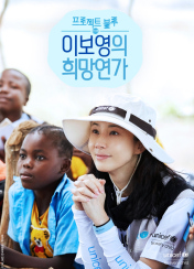 프로젝트 블루 : 이보영의 희망연가