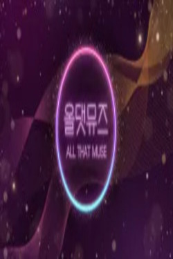 올 댓 뮤즈 2