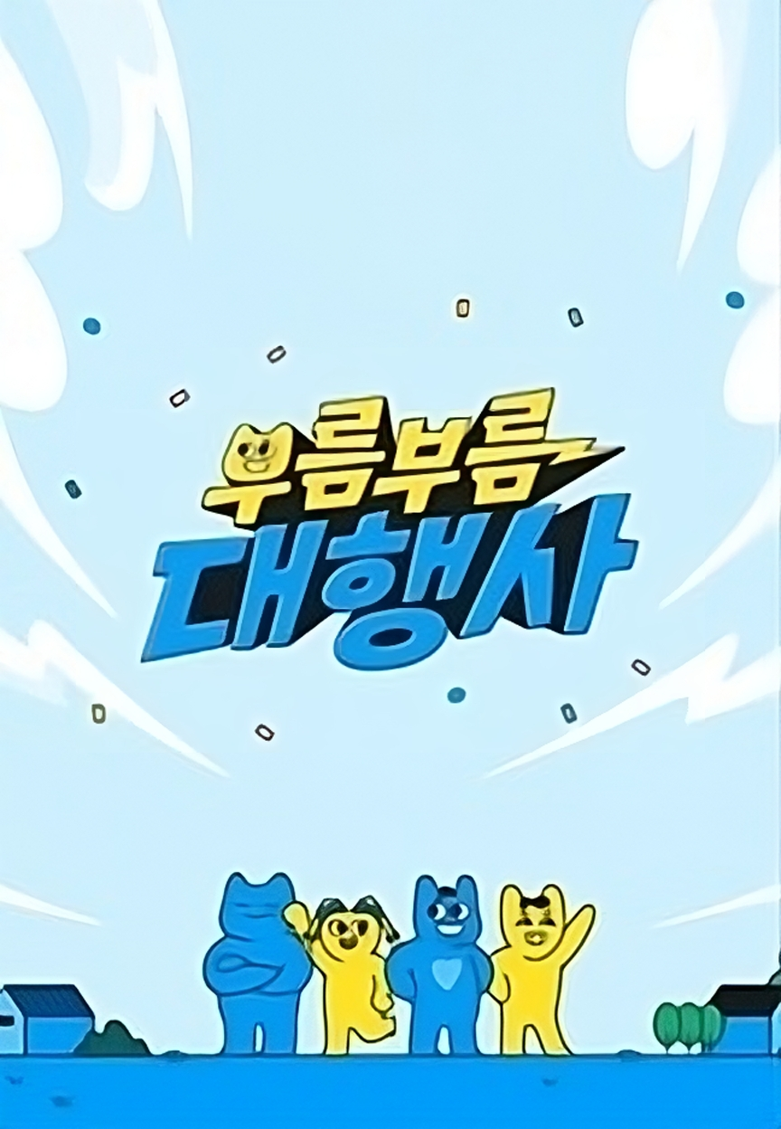부름부름 대행사 