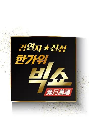 김연자★진성 한가위 빅쇼 만월만복 