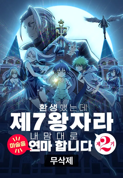 [무삭제] 환생했는데 제7왕자라 내맘대로 마술을 연마합니다 2기
