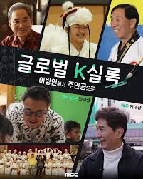 글로벌 K실록
