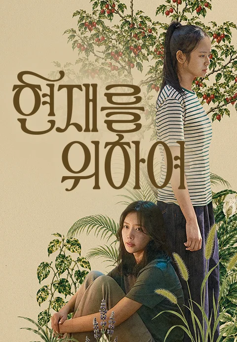 현재를 위하여