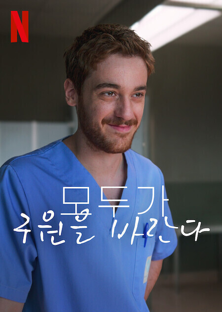 모두가 구원을 바란다 시즌 2