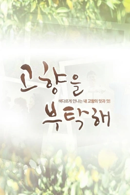 고향을 부탁해