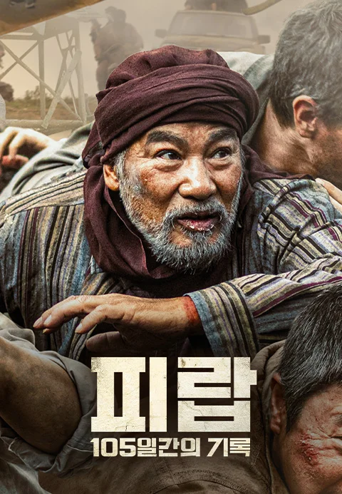 피랍: 105일의 기록