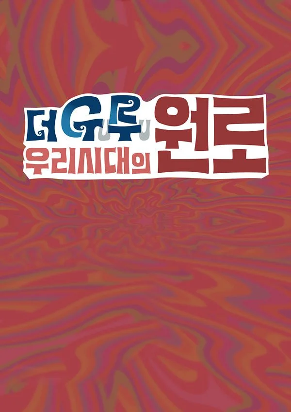 더 구루 우리시대의 원로