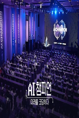 AI 챔피언-미래를 코딩하다