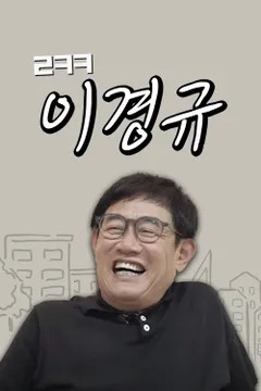 르크크 이경규
