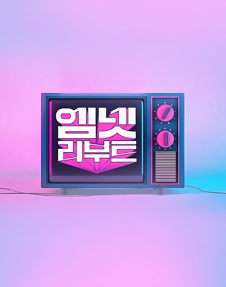 엠넷 리부트 