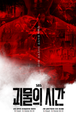괴물의 시간
