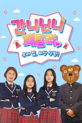 간니닌니 패밀리: 우리 집 비상 상황!