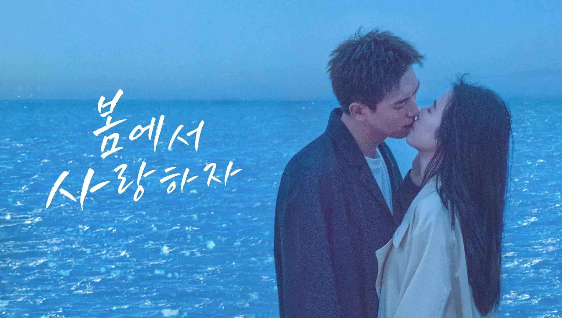 봄에서 사랑하자