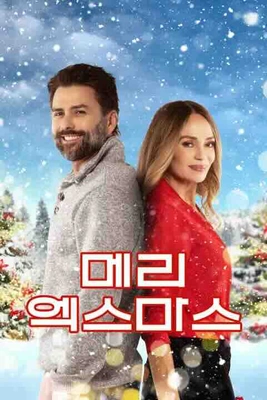 메리 엑스마스