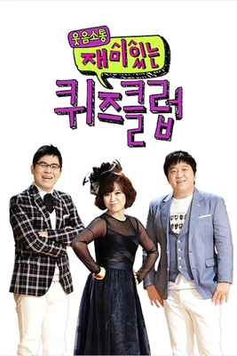 재미있는 퀴즈클럽