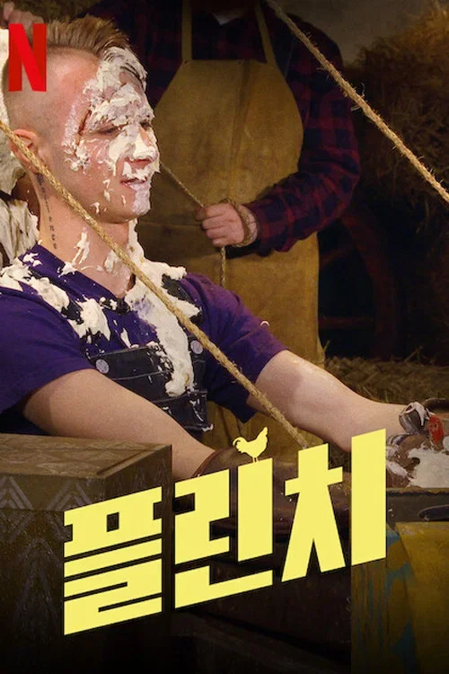 플린치