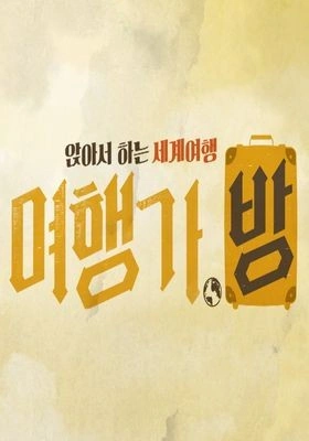 여행가 .방