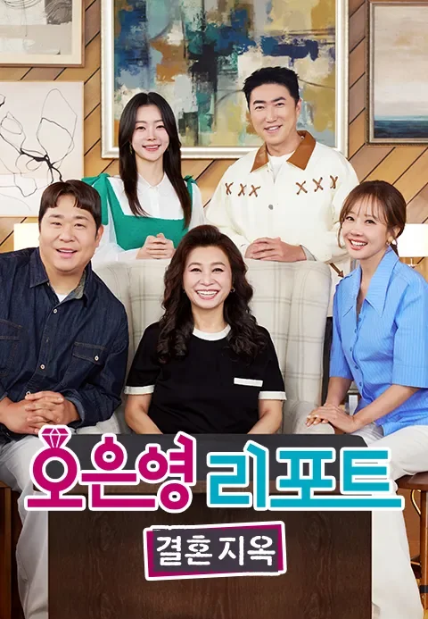 오은영 리포트 결혼 지옥 