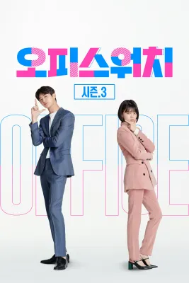 오피스워치 시즌 3