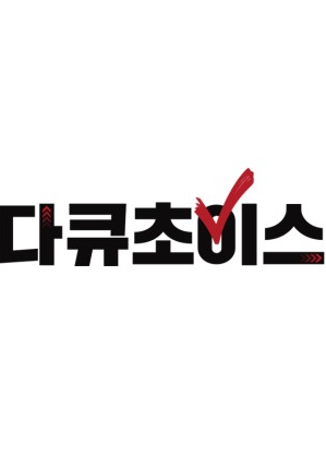 다큐초이스