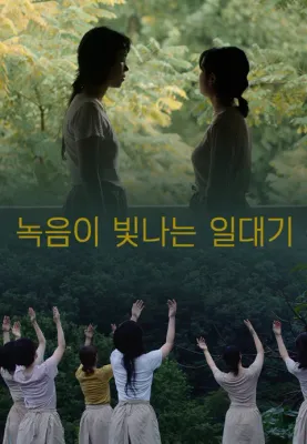 녹음이 빛나는 일대기