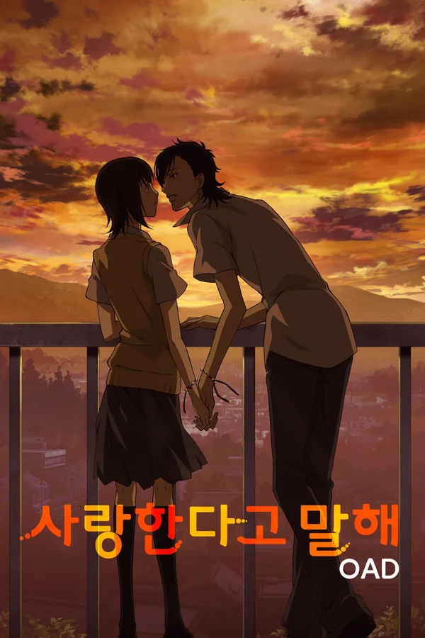 사랑한다고 말해 OAD
