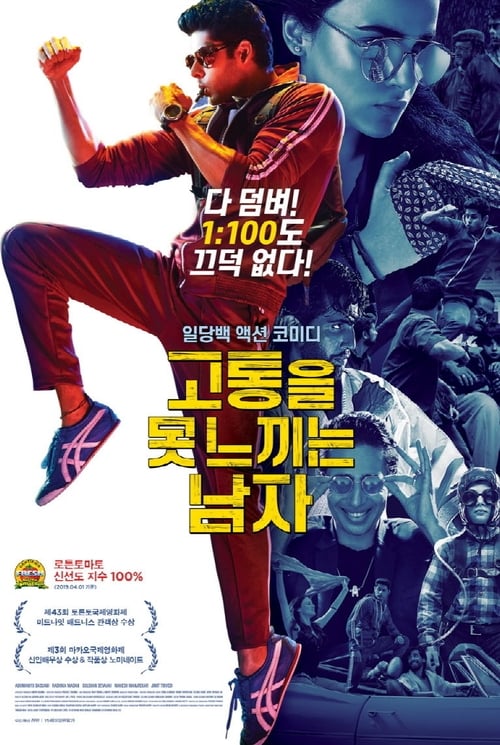 고통을 못 느끼는 남자