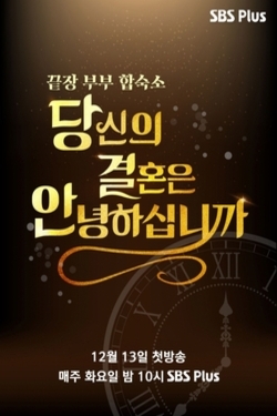 끝장 부부 합숙소 당결안 (당신의 결혼은 안녕하십니까)