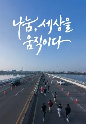 나눔, 세상을 움직이다 : 기적을 만드는 사람들