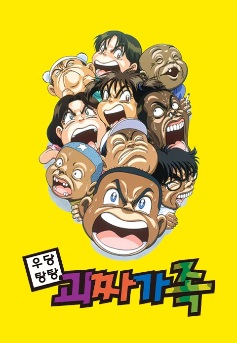 우당탕탕 괴짜가족