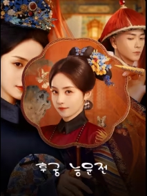 후궁능운전
