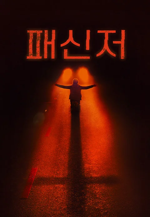 패신저 (2026)