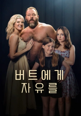 버트에게 자유를