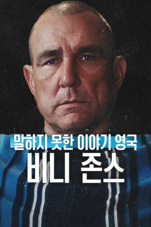 말하지 못한 이야기 영국: 비니 존스