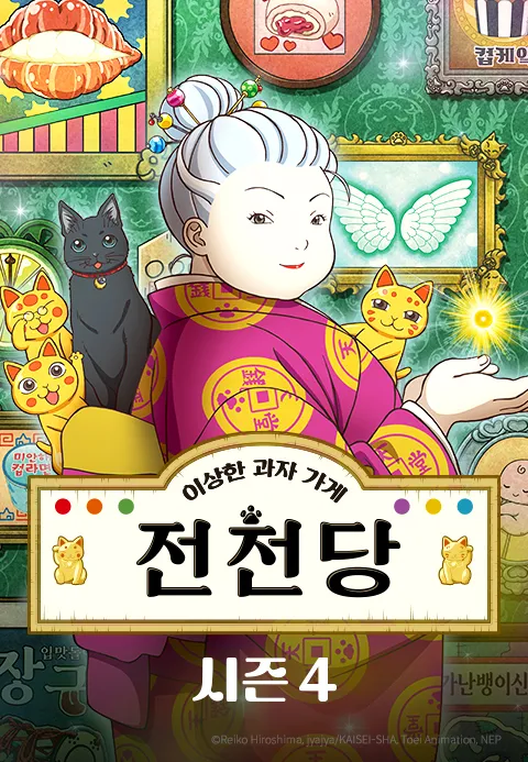 이상한 과자가게 전천당 시즌 4
