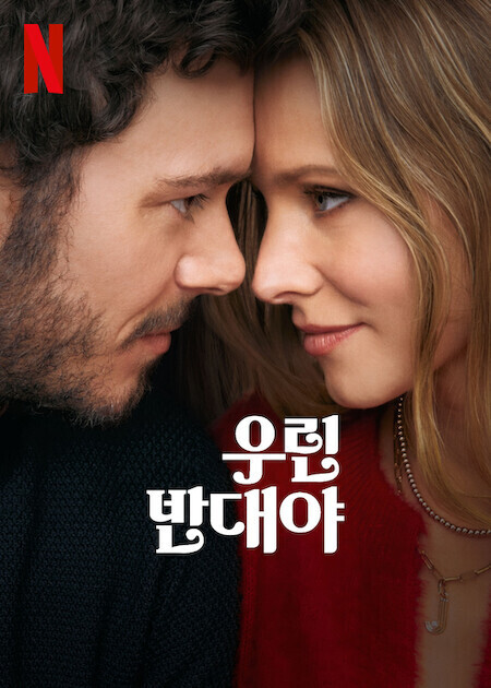 우린 반대야