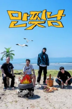 만찢남