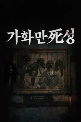 가화만死성