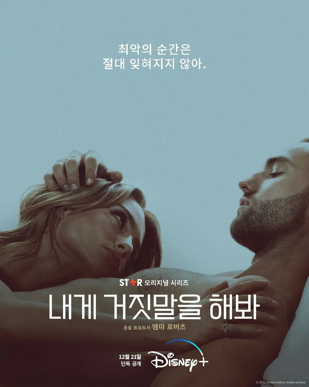 내게 거짓말을 해봐