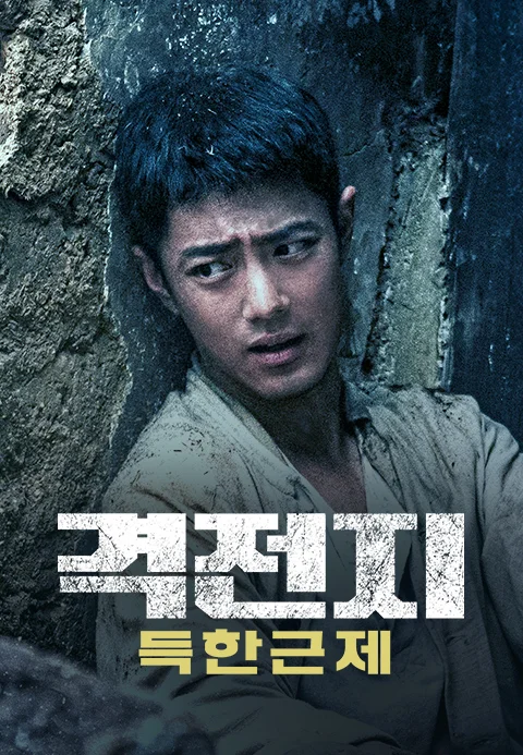 격전지: 득한근제