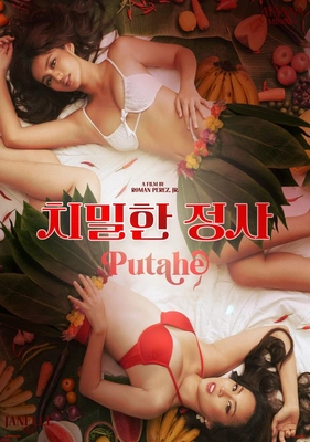 치밀한 정사
