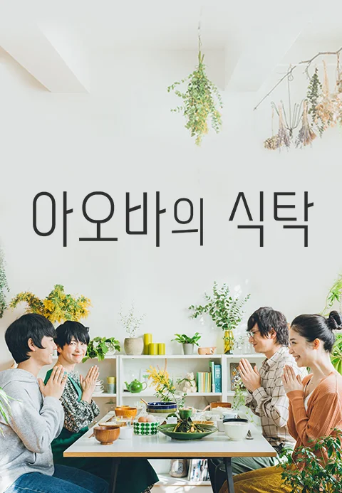 아오바의 식탁