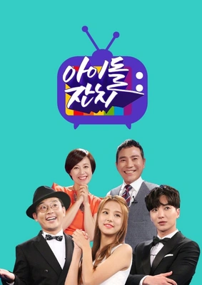 아이돌잔치