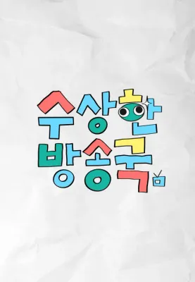 수상한 방송국