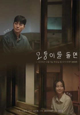 모퉁이를 돌면